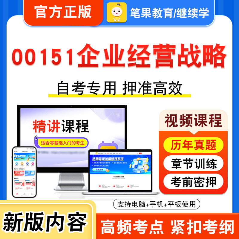 00151企业经营战略自考本科专科