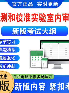 2026年ISO17025检测和校准实验室内审员CCAA国家注册审核员考试题库资料章节练习题集非教材书视频课程历年真题库预测押题模拟试卷