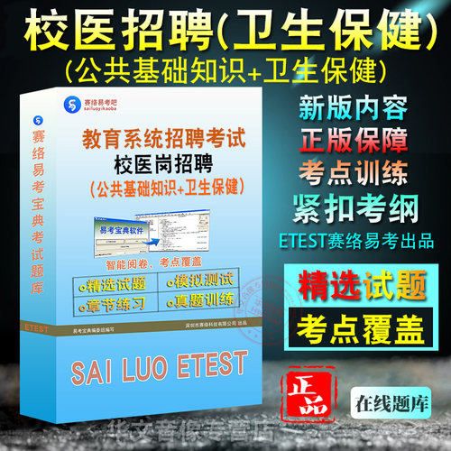 教育系统招聘考试（卫生保健）