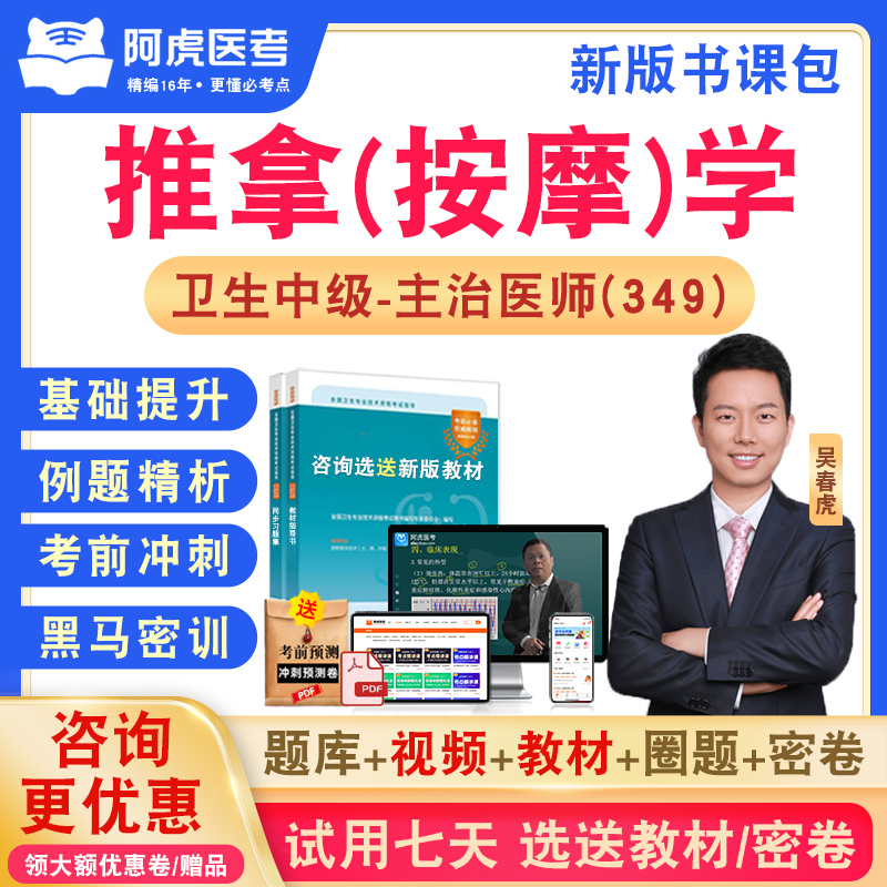 推拿(按摩)学阿虎医考主治医师