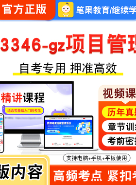 03346-gz项目管理2026年自考本科专科考试题库视频课程历年真题模拟试卷学习资料自学考试章节练习题非教材书新大纲复习题笔果自考