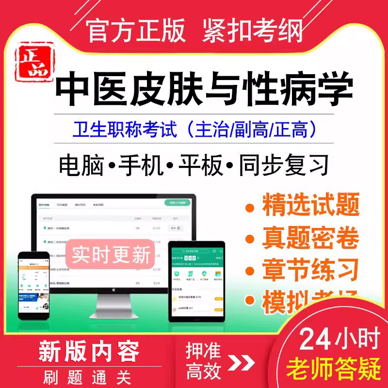 中医皮肤与性病学卫生职称考试