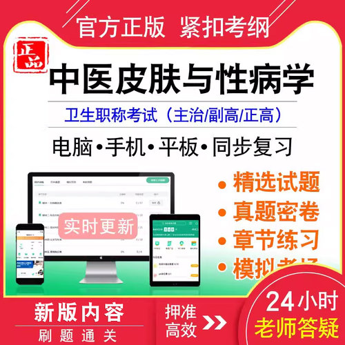 中医皮肤与性病学卫生职称考试