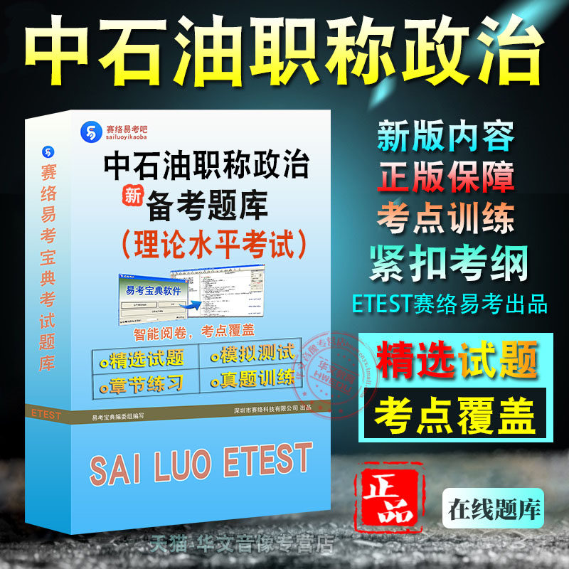 中石油职称政治理论、职称英语