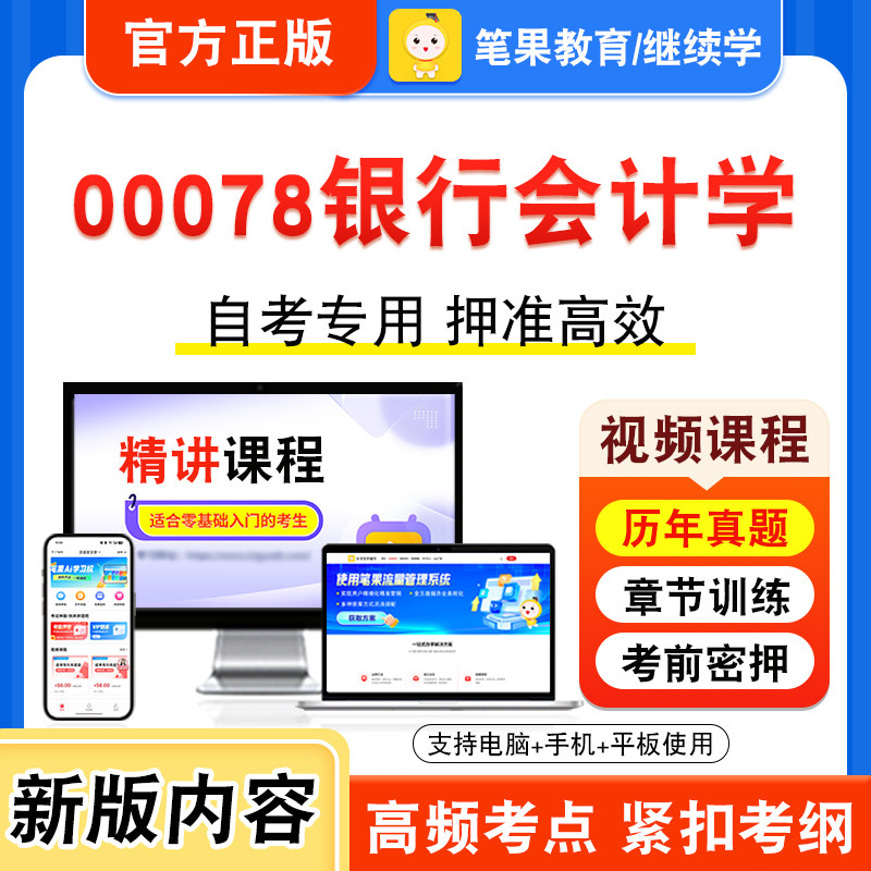 00078银行会计学自考本科专科