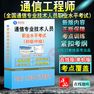 通信工程师2026年全国通信专业技术人员职业水平考试题库初级中级综合能力专业实务交换技术传输与接入终端与业务互联网技术非教材