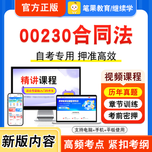 00230合同法2026年自考本科专科考试题库视频课程历年真题模拟试卷学习资料自学考试章节练习非教材书预测押题密卷新大纲笔果自考