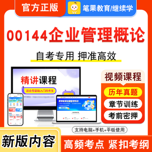 00144企业管理概论2026自考本科专科考试题库学习资料章节练习题集非教材书视频课程历年真题模拟试卷预测押题密卷新大纲笔果自考