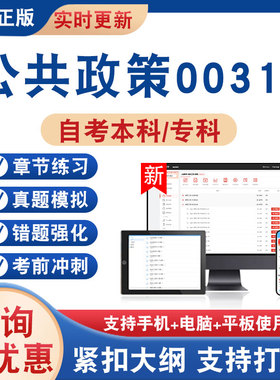 2026年公共政策00318自考本科专科考试题库学习资料非教材书非视频课程历年真题模拟试卷章节练习题自学考试新大纲题库考前冲刺卷