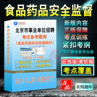 食品药品安全监督知识2026年北京事业单位招聘考试题库公共基本能力测验西侧申论公共基础知识历年真题章节练习模拟卷非教材考试书
