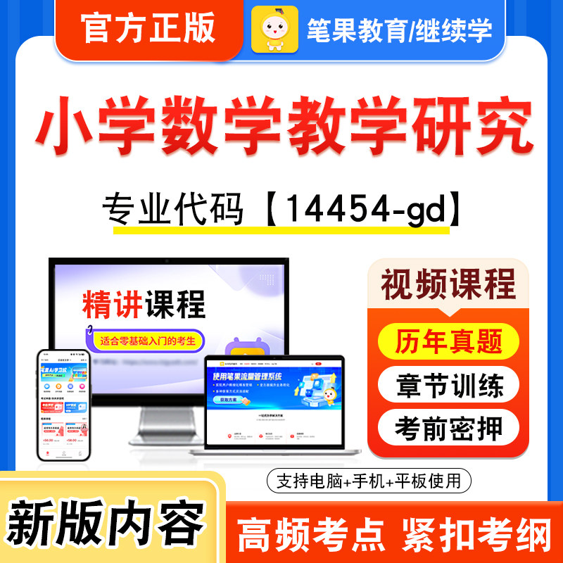 14454-gd小学数学教学研究自考