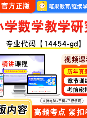 14454-gd小学数学教学研究2026年自考本科专科考试题库视频课程历年真题模拟试卷学习资料自学考试章节练习非教材书新大纲笔果自考