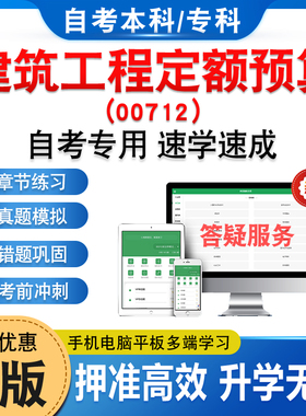 00712建筑工程定额预算2026年自考本科专科考试题库资料章节练习非教材书历年真题模拟试卷视频课程讲义知识点押题密卷自学考试题