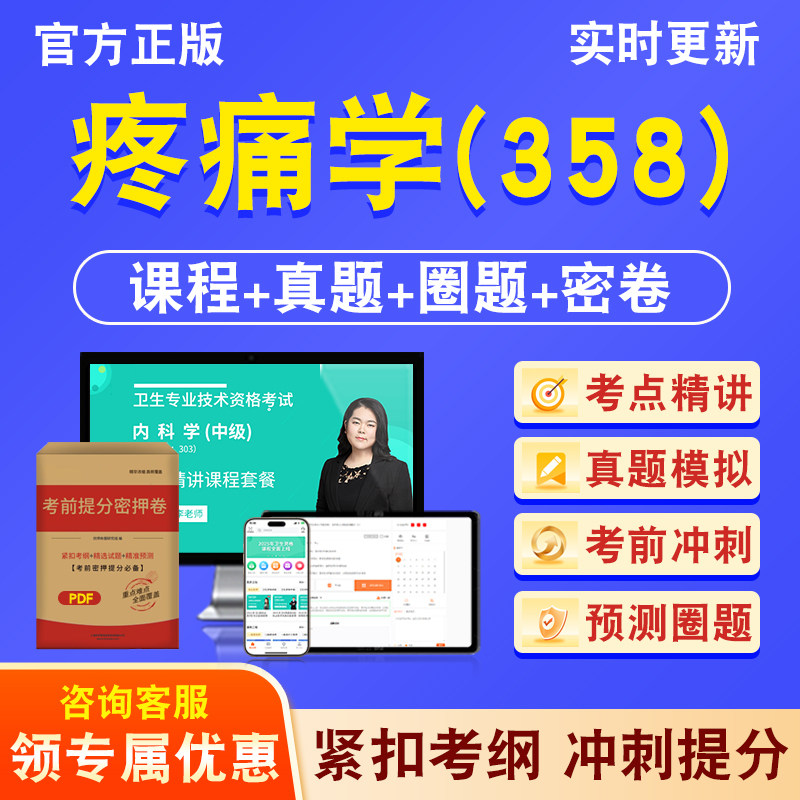 疼痛学358主治医师卫生中级