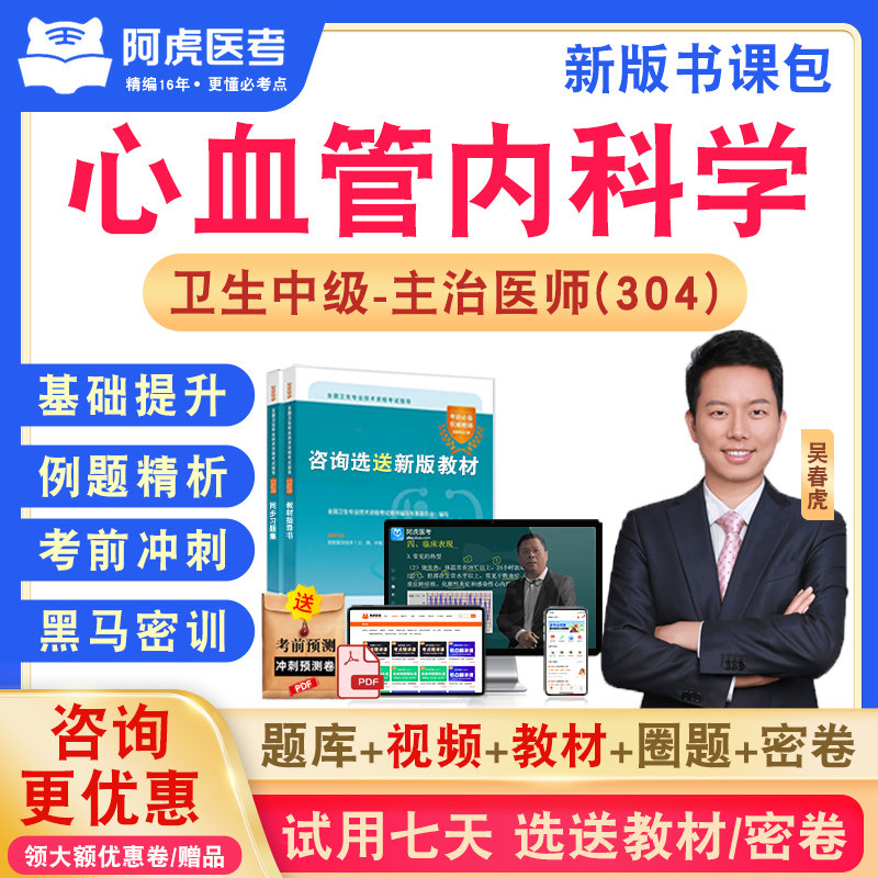 心血管内科学阿虎医考主治医师