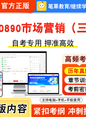 00890市场营销（三）2026年自考本科专科考试真题题库学习资料非教材书视频课程历年真题模拟试卷预测押题密卷新大纲笔果自考