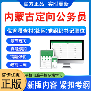 2026年内蒙古自治区优秀嘎查村(社区)党组织书记录用定向公务员考试行政职业能力和申论综合测验题库非教材书视频课程历年真题模拟