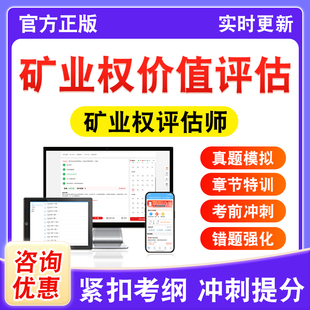 矿业权价值评估2026年矿业权评估师职业资格考试题库学习资料章节练习题集非教材书历年真题模拟试卷新大纲电子习题考前冲刺卷D