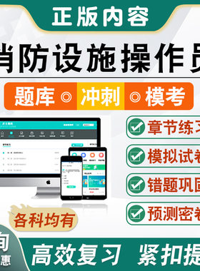 2026年消防设施操作员 备考题库题库软件学习章节练习题集非教材考试书视频课程 初中高级消防设备