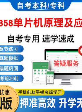 02358单片机原理及应用2026年自考本科专科考试题库章节练习题集非教材书历年真题模拟试卷视频课程讲义知识点押题密卷自学考试
