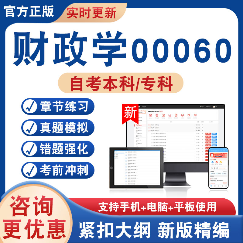 财政学00060自考本科专科