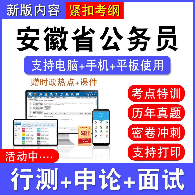 2026年安徽省公务员考试行测能力测试申论历年真题模拟试卷预测密卷强化训练试题库公务员视频网课安徽省考乡镇公务员面试课程题