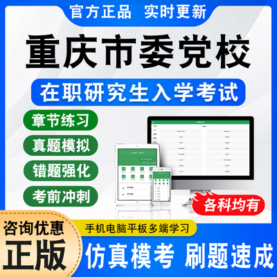 重庆市委党校在职研究生入学考试