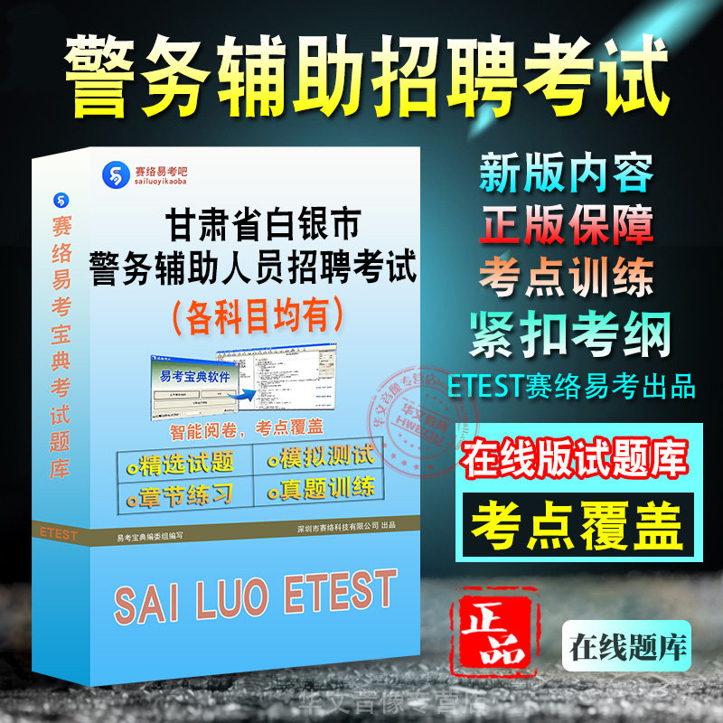 警务辅助人员招聘考试