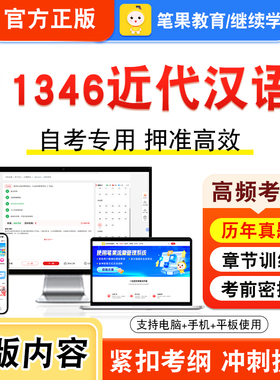 11346近代汉语2026年自考本科专科考试题库视频课程历年真题模拟试卷学习资料自学考试章节练习题非教材书押题密卷新大纲笔果自考