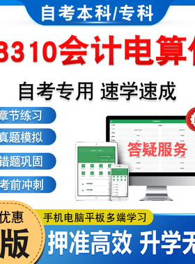 08310会计电算化2026年自考本科专科考试题库资料章节练习非教材考试书历年真题模拟试卷视频课程讲义押题密卷自学考试新大纲题库