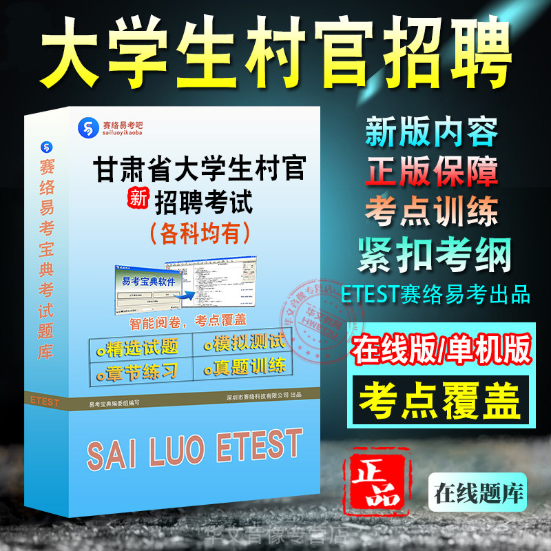 甘肃省大学生村官选聘考试