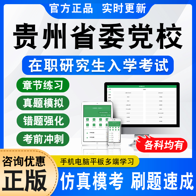 2026贵州省委党校在职研究生入学考试真题库资料马克思主义哲学中国化研究领导科学应急管理党的建设法学区域经济学政治学理论专业
