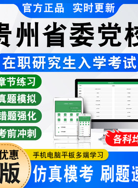 贵州省委党校在职研究生入学考试