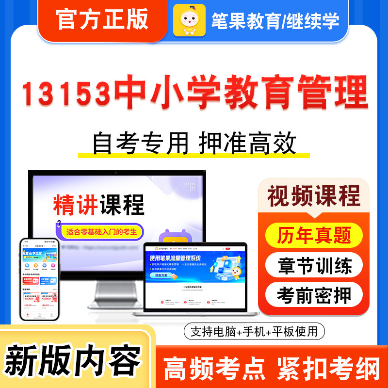 13153中小学教育管理自考