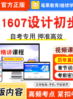 01607设计初步2026年自考本科专科考试真题题库学习资料非教材书视频课程历年真题模拟试卷预测押题密卷新大纲笔果自考