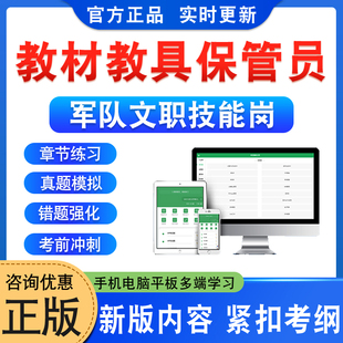 教材教具保管员2026年军队文职技能岗位招聘考试题库学习资料政治理论章节练习题集非教材考试书视频课程讲义历年真题预测押题密卷