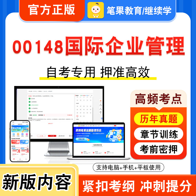 00148国际企业管理自考本科专科