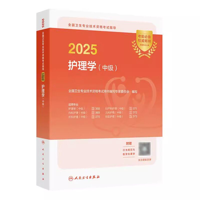 护理学中级资格考试指导教材书