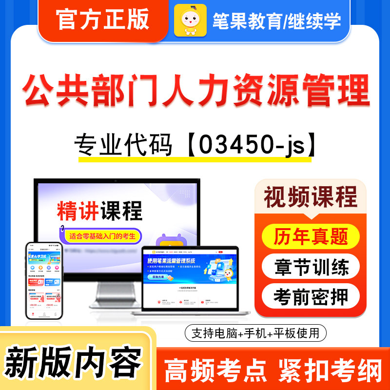 03450-js公共部门人力资源管理