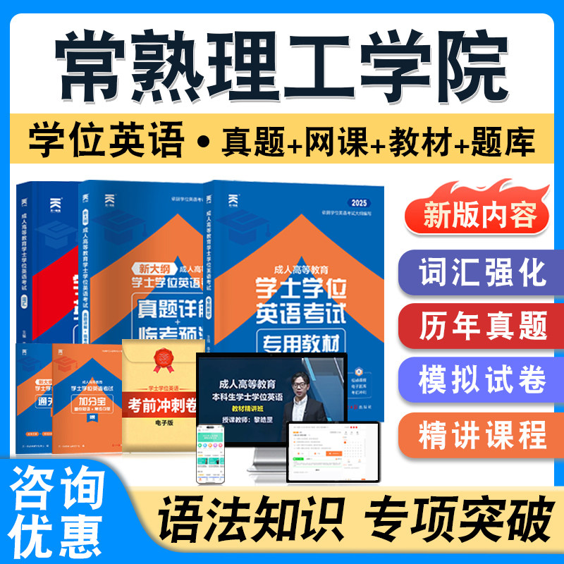 常熟理工学院2026年自考成考学士学位英语日语水平考试题库教材书真题模拟试卷视频网课预测密卷语法专项练习成人高等教育自学考试