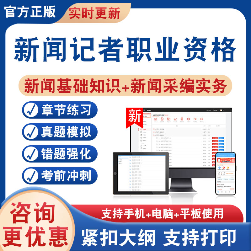 新闻记者职业资格考试题库资料