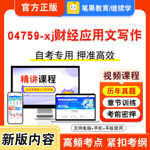 04759-xj财经应用文写作2026年自考本科专科考试真题题库学习资料非教材书视频课程历年真题模拟试卷预测押题密卷新大纲笔果自考