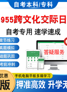 13955跨文化交际日语2026年自考本科专科考试题库非教材书历年真题模拟试卷非视频课自学考试章节练习新大纲电子复习题库学习资料
