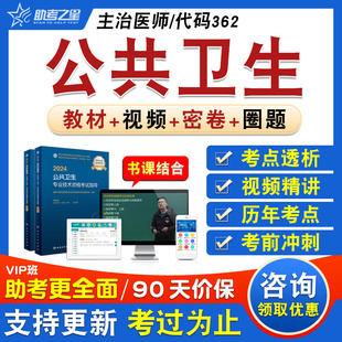 公共卫生2026卫生专业技术资格中级职称内科学主治医师考试题库章节练习历年真题视频精讲人机对话教材考试书特训密卷公共卫生362