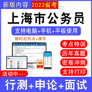 2026年上海市公务员考试行测能力测试申论历年真题模拟试卷预测密卷强化训练试题库公务员视频网课省考社区乡镇公务员面试课程题