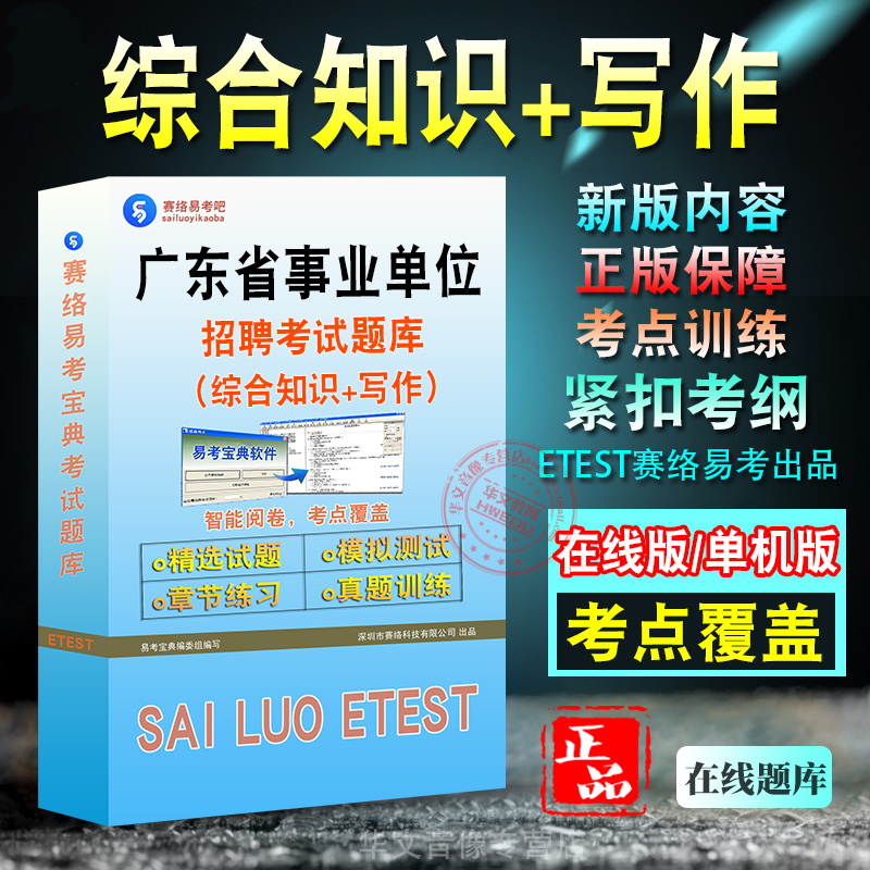 综合知识写作2025年广东省事业单位招聘考试题库综合知识写作历年真题库章节练习模拟试卷考试介绍指南密卷非教材考试书非视频课程