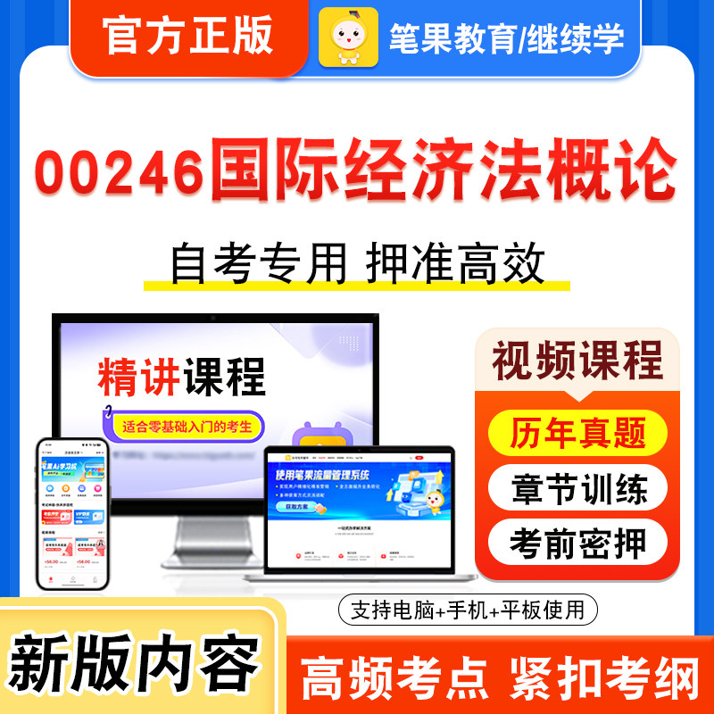 00246国际经济法概论自考