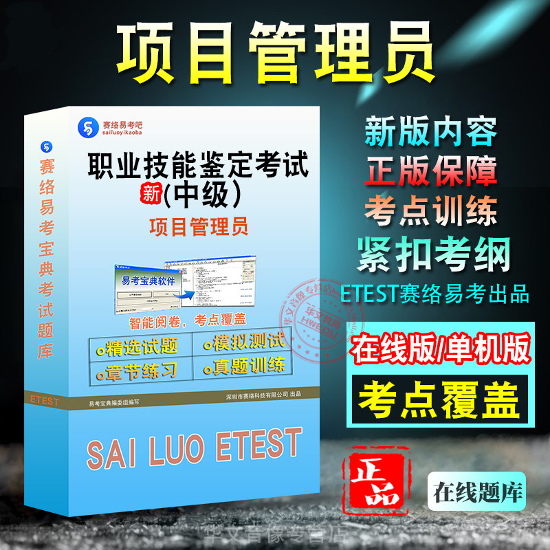 职业技能鉴定(项目管理员)考试