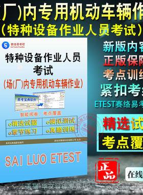 场(厂)内专用机动车辆作业2026年特种设备作业人员考试题库非教材书视频课程真题章节练习模拟试卷叉车司机N1观光列车司机N2