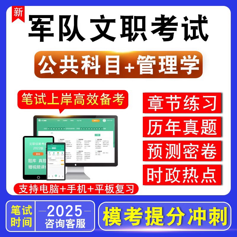 管理学2025年军队文职人员招聘考试公共科目管理学历年真题模拟试卷视频课件冲刺预测练习题库部队文职管理学真题库模拟卷笔试面试